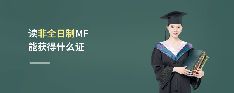 读非全日制MF能获得什么证