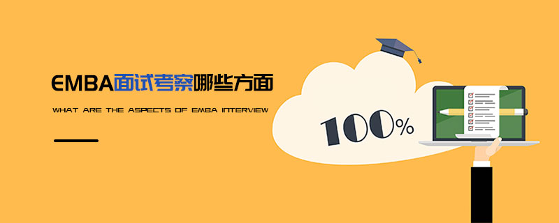 EMBA面试考察哪些方面