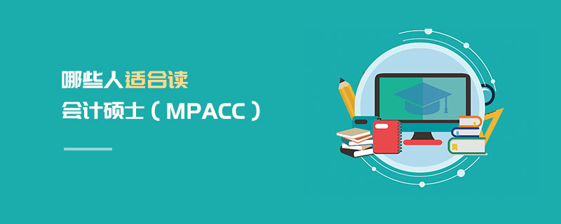 哪些人适合读会计硕士（MPAcc）