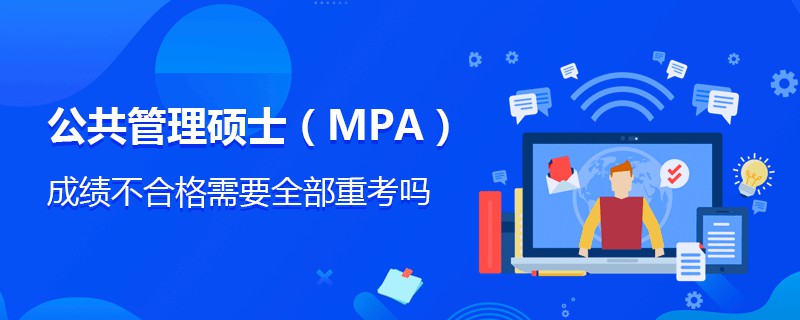 公共管理硕士（MPA）成绩不合格需要全部重考吗