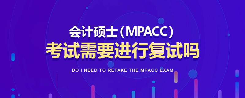 会计硕士（MPAcc）考试需要进行复试吗