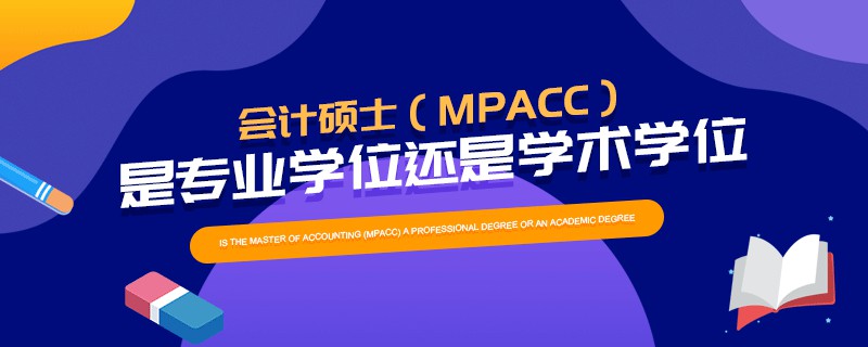 会计硕士（MPAcc）是专业学位还是学术学位