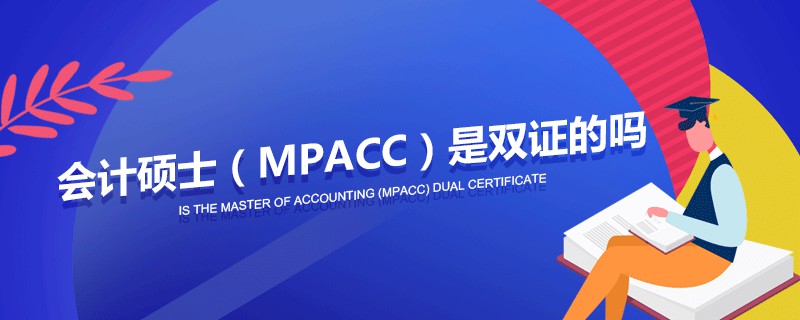 会计硕士（MPAcc）是双证的吗