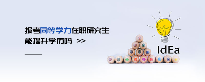 报考同等学力在职研究生能提升学历吗
