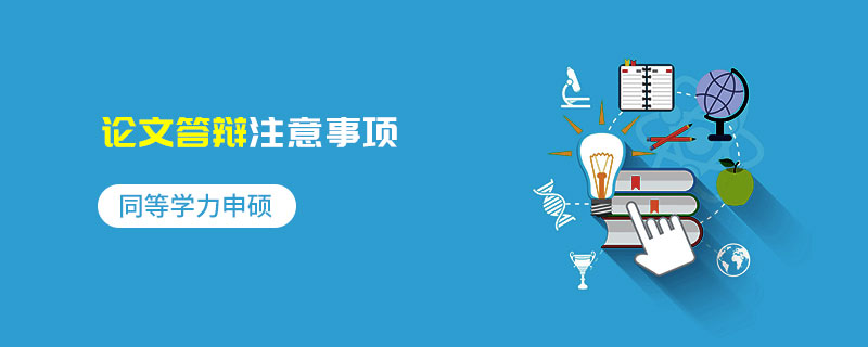 同等学力申硕论文答辩注意事项