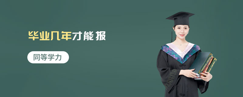 同等学力毕业几年才能报