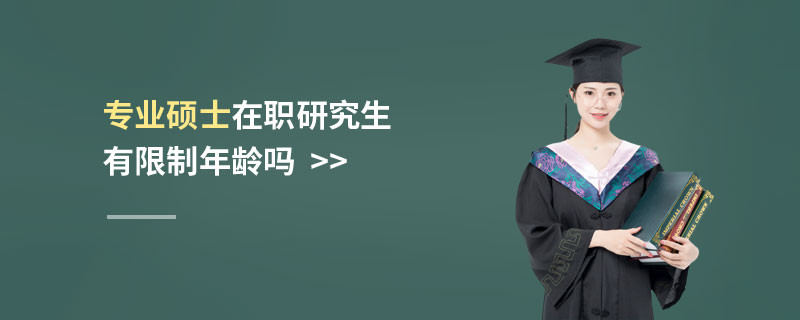 专业硕士在职研究生有限制年龄吗