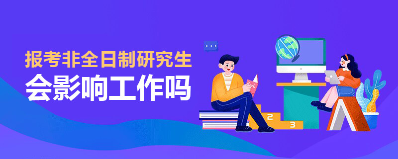 报考非全日制研究生会影响工作吗
