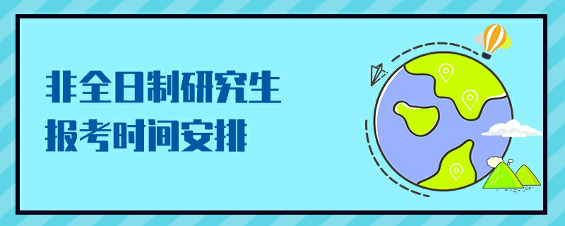 非全日制研究生报考时间安排