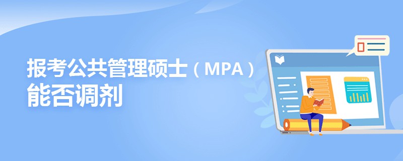  报考公共管理硕士（MPA）能否调剂