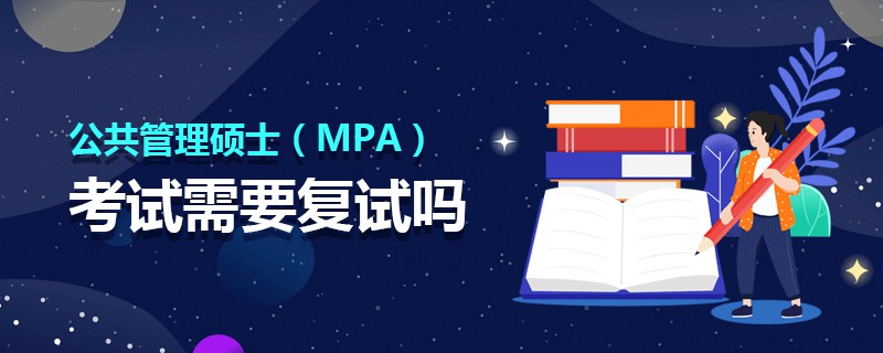 公共管理硕士（MPA）考试需要复试吗