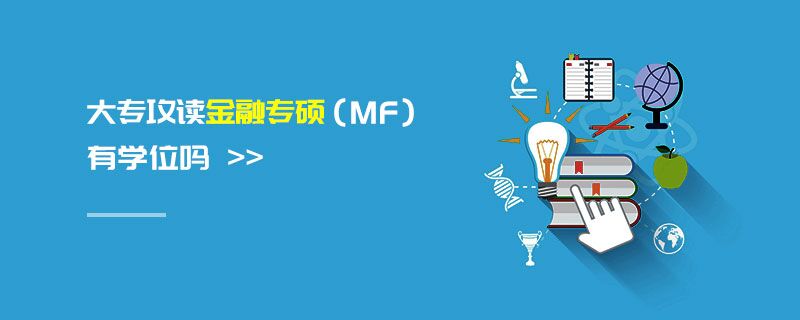 大专攻读金融专硕（MF）有学位吗