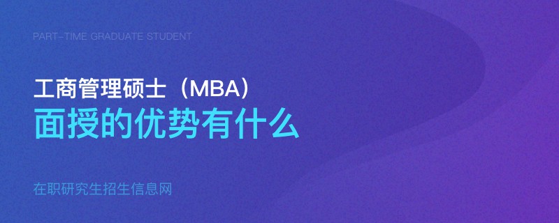 工商管理硕士（MBA）面授的优势