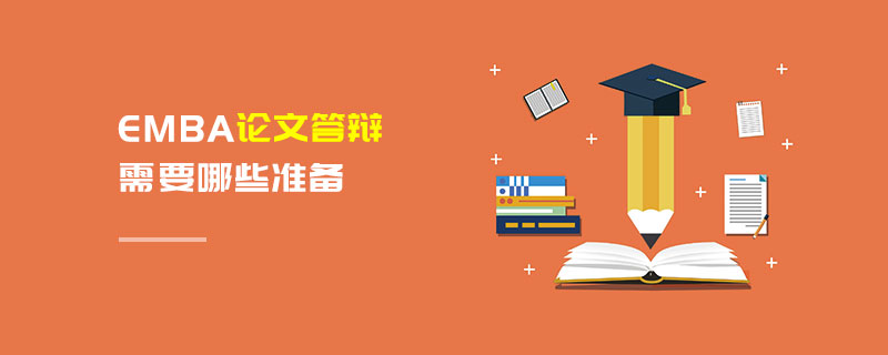 EMBA论文答辩需要哪些准备