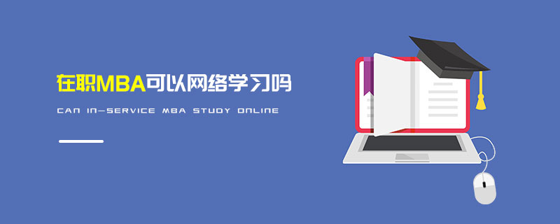 在职MBA可以网络学习吗