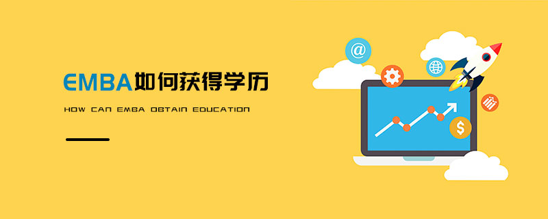 EMBA如何获得学历