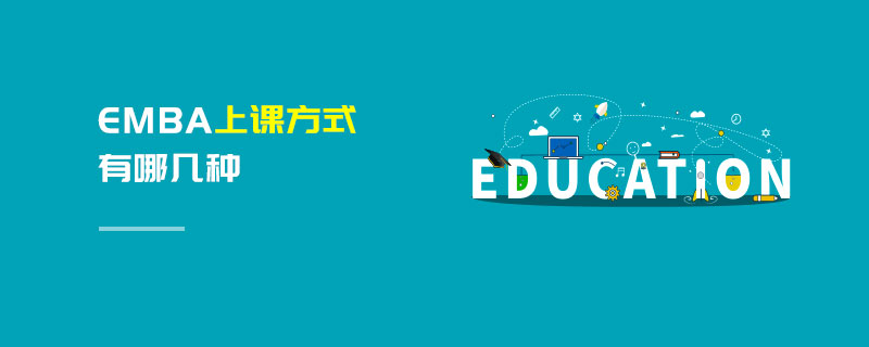 EMBA上课方式有哪几种