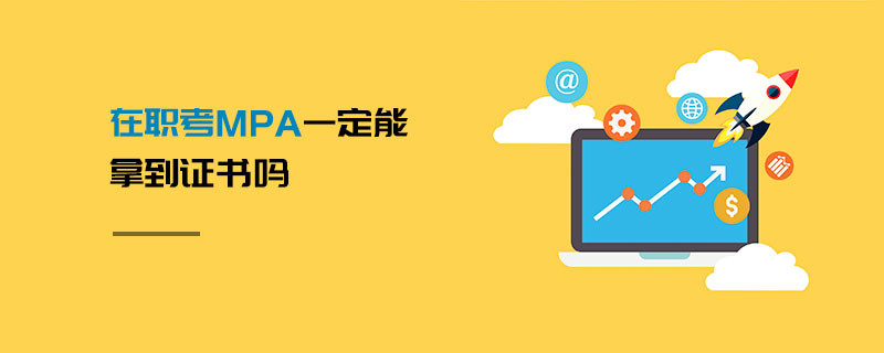 在职考MPA一定能拿到证书吗