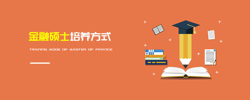 金融硕士培养方式