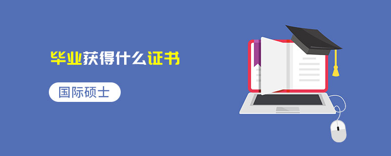 国际硕士毕业获得什么证书