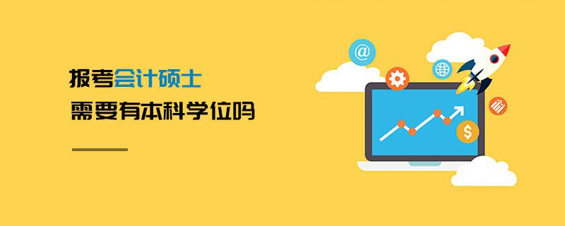 报考会计硕士需要有本科学位吗