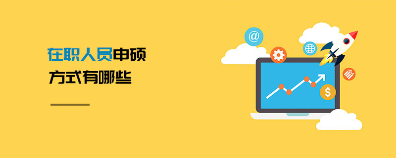 在职人员申硕方式有哪些