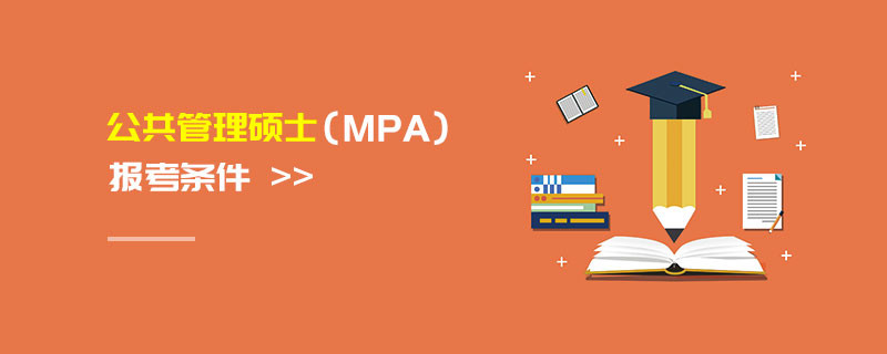 公共管理硕士（MPA）报考条件