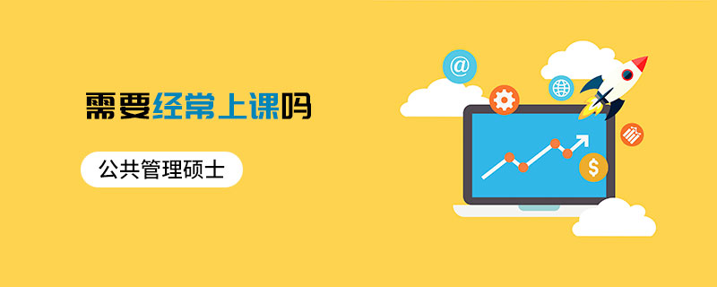 公共管理硕士需要经常上课吗