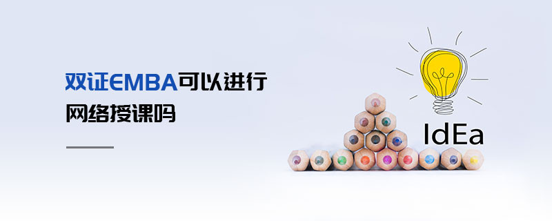 双证EMBA可以进行网络授课吗