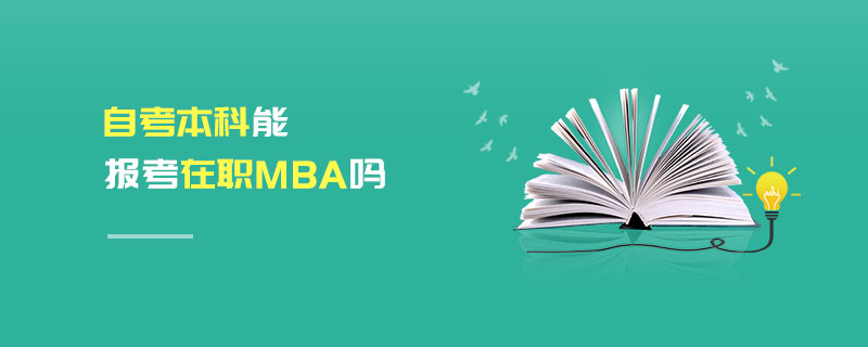 自考本科能报考在职MBA吗