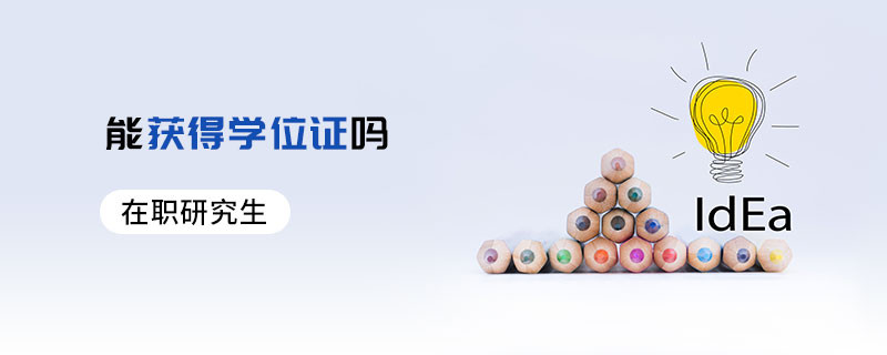 在职研究生能获得学位证吗
