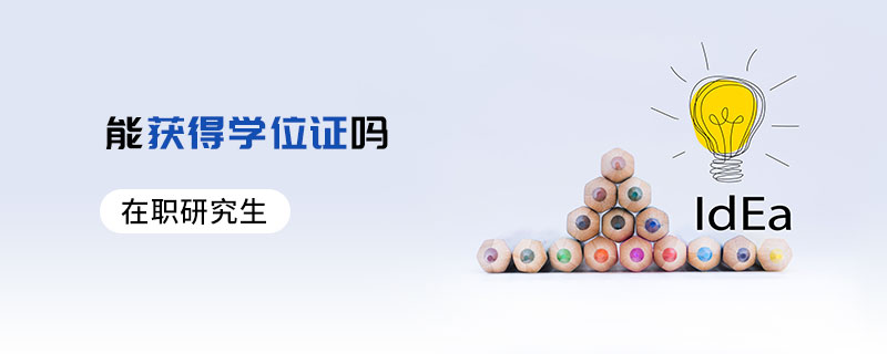 在职研究生能获得学位证吗