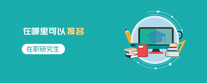 在职研究生在哪里可以报名