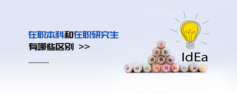 在职本科和在职研究生有哪些区别