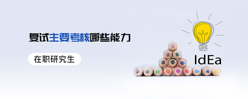 在职研究生复试主要考核哪些能力