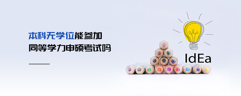 本科无学位能参加同等学力申硕考试吗