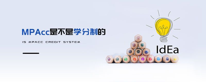 MPAcc是不是学分制的