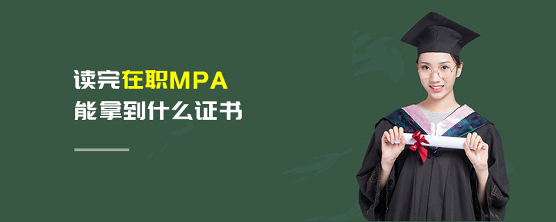 读完在职MPA能拿到什么证书
