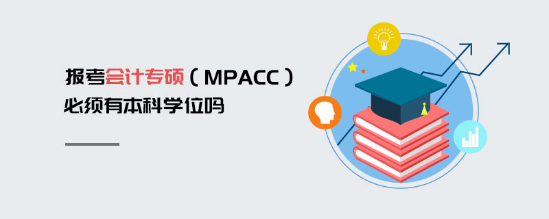 报考会计专硕（MPAcc）必须有本科学位吗