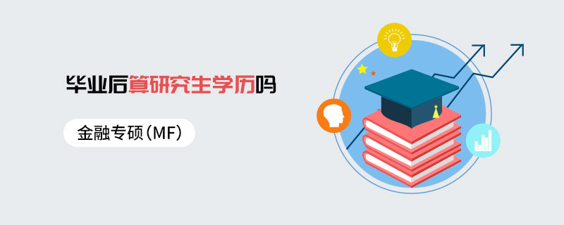 金融专硕（MF）毕业后算研究生学历吗