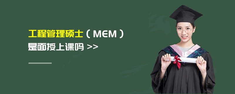 工程管理硕士（MEM）是面授上课吗
