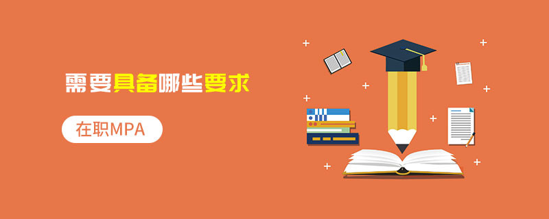 在职MPA需要具备哪些要求