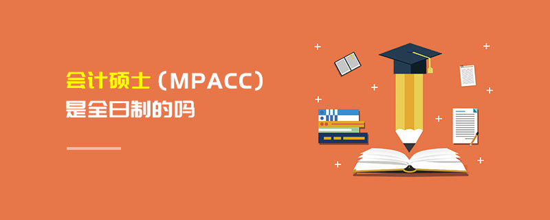 会计硕士（MPAcc）是全日制的吗