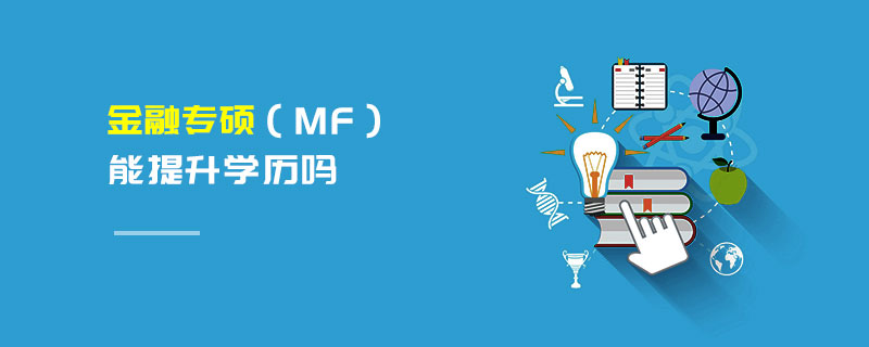 金融专硕（MF）能提升学历吗