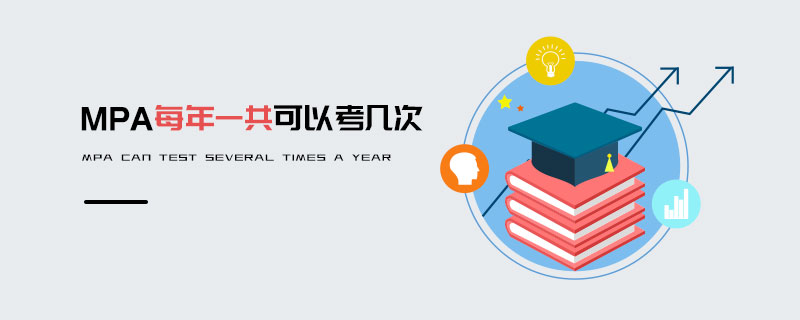 MPA每年一共可以考几次