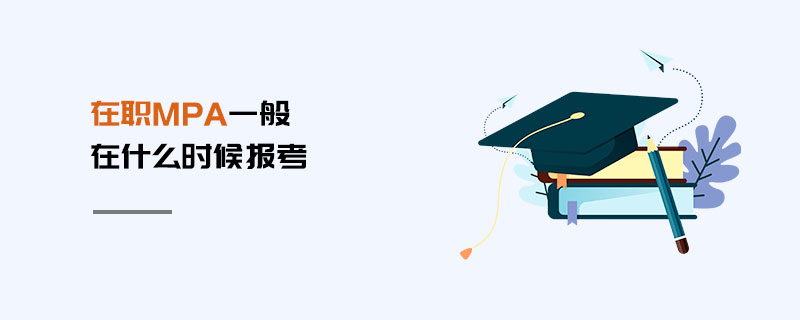 在职MPA一般在什么时候报考