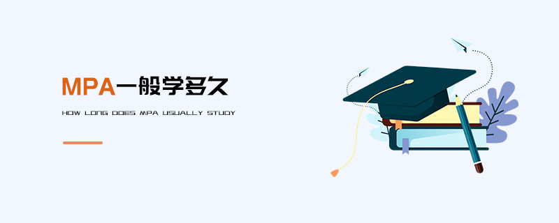 MPA一般学多久