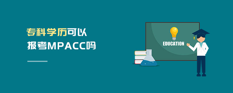 专科学历可以报考MPAcc吗