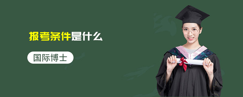 国际博士报考条件是什么