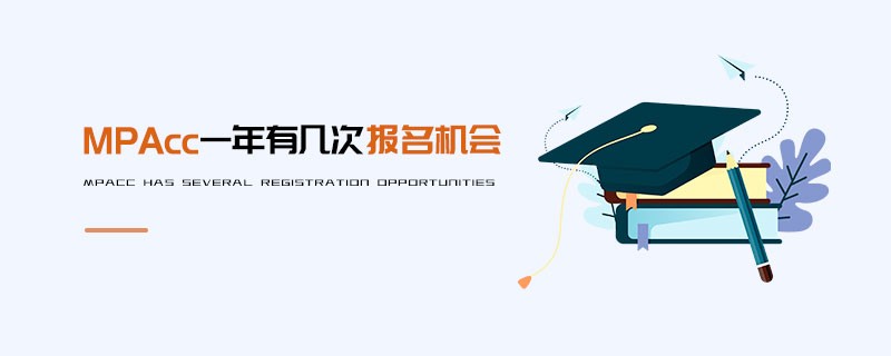 MPAcc一年有几次报名机会